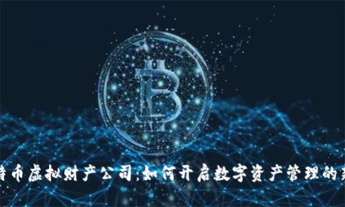 : 比特币虚拟财产公司：如何开启数字资产管理的新纪元