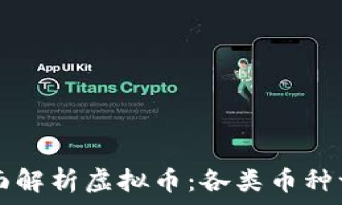   
全面解析虚拟币：各类币种一览
