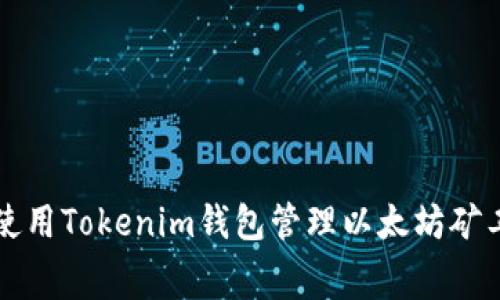 如何使用Tokenim钱包管理以太坊矿工费用