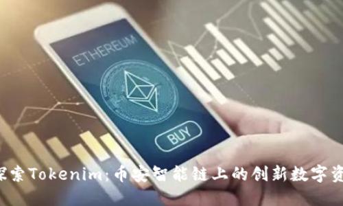  探索Tokenim：币安智能链上的创新数字资产
