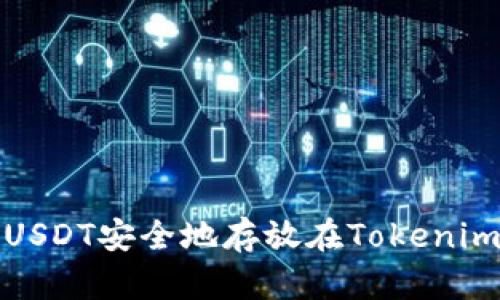 如何将USDT安全地存放在Tokenim平台上
