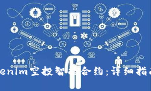 如何安全参与Tokenim空投智能合约：详细指南与常见问题解答