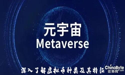 
深入了解虚拟币种类及其特征