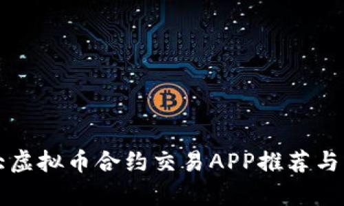 十大虚拟币合约交易APP推荐与分析