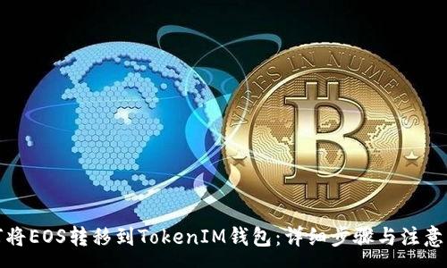 :
如何将EOS转移到TokenIM钱包：详细步骤与注意事项