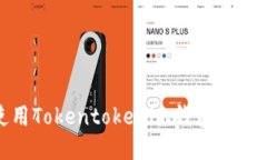 : 如何使用Tokentokenim钱包进行代币管理