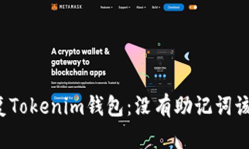 如何恢复Tokenim钱包：没有助记词该怎么办？
