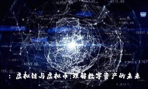: 虚拟链与虚拟币：理解数字资产的未来
