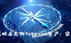 如何找回丢失的Tokenim资产