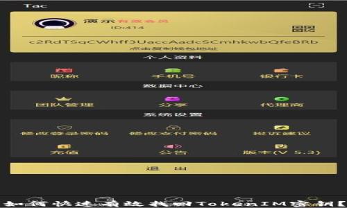 
如何快速有效找回TokenIM密钥？