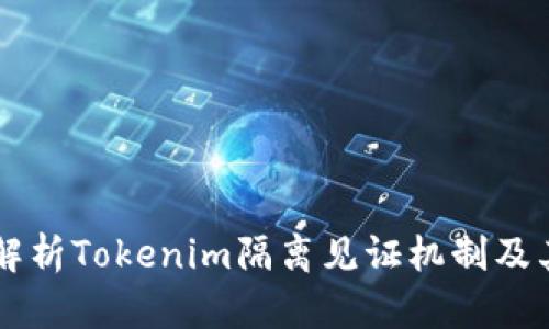 深入解析Tokenim隔离见证机制及其应用