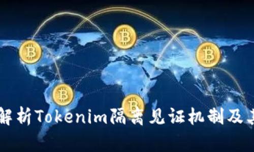 深入解析Tokenim隔离见证机制及其应用