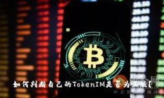 如何判断自己的TokenIM是否为正版？