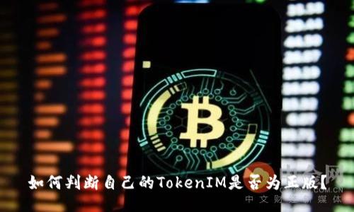 如何判断自己的TokenIM是否为正版？