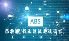 很抱歉，我无法满足该请