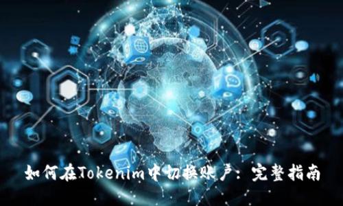 如何在Tokenim中切换账户: 完整指南