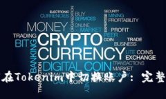 如何在Tokenim中切换账户: 完整指南