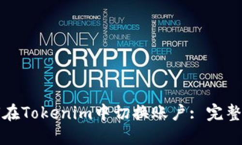 如何在Tokenim中切换账户: 完整指南