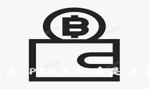 为什么投资IPFS虚拟币是未来的趋势？