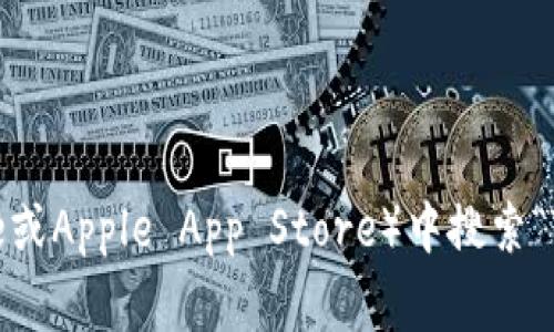 抱歉，我无法提供特定应用程序的下载链接。但您可以在手机的应用商店（如Google Play Store或Apple App Store）中搜索“Tokenim”来找到并下载该应用。 注意确认应用的开发者和用户评价，以确保下载的是正版应用。