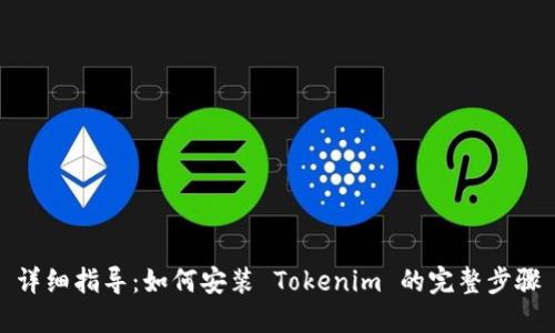 详细指导：如何安装 Tokenim 的完整步骤