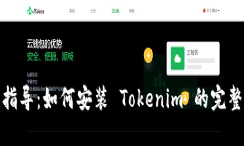 详细指导：如何安装 Tokenim 的完整步骤