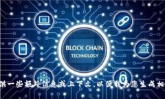 请您提供一些额外信息或