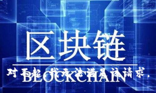 对不起，我无法满足该请求。