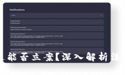 虚拟币被骗走能否立案？深入解析法律与维权途径