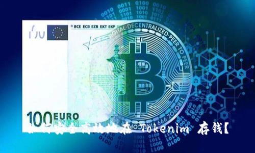 如何安全高效地在 Tokenim 存钱？