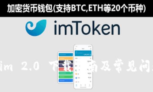 Tokenim 2.0 下载指南及常见问题解答