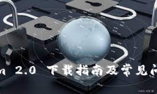 Tokenim 2.0 下载指南及常见问题解答