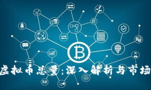 ATN虚拟币总量：深入解析与市场动态