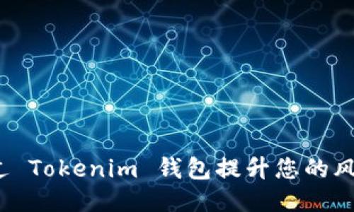 如何通过 Tokenim 钱包提升您的风投机会？