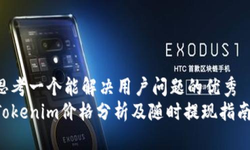 思考一个能解决用户问题的优秀  
Tokenim价格分析及随时提现指南