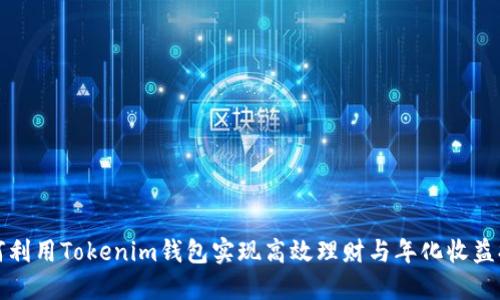 如何利用Tokenim钱包实现高效理财与年化收益提升