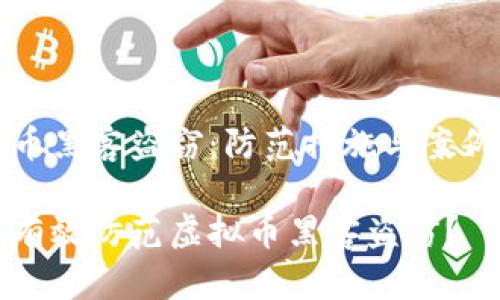 虚拟币黑客盗窃：防范措施与案例分析

如何有效防范虚拟币黑客盗窃？