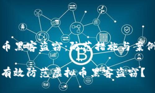 虚拟币黑客盗窃：防范措施与案例分析

如何有效防范虚拟币黑客盗窃？