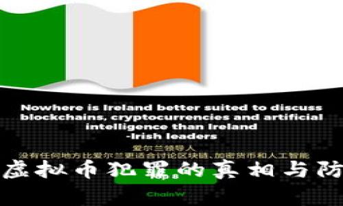 比特币虚拟币犯罪的真相与防范措施