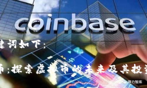 和关键词如下：

熊猫币：探索虚拟币的未来及其投资潜力