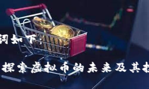 和关键词如下：

熊猫币：探索虚拟币的未来及其投资潜力