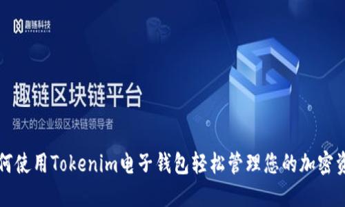 如何使用Tokenim电子钱包轻松管理您的加密资产