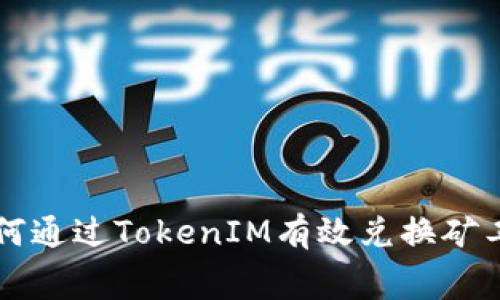 如何通过TokenIM有效兑换矿工费