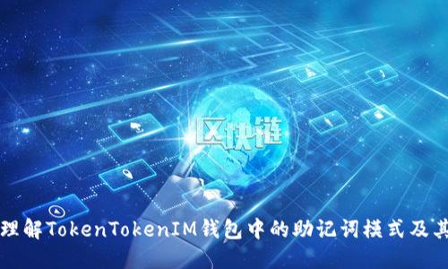 如何理解TokenTokenIM钱包中的助记词模式及其应用