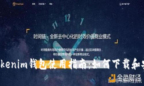  Tokenim钱包使用指南：如何下载和安装