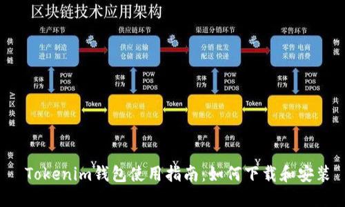  Tokenim钱包使用指南：如何下载和安装