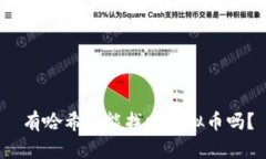  有哈希值能找回虚拟币吗