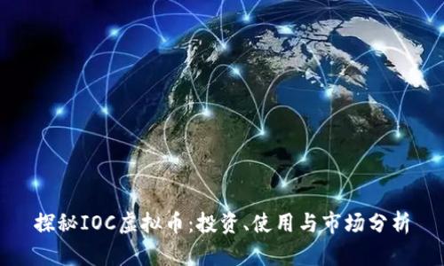 探秘IOC虚拟币：投资、使用与市场分析