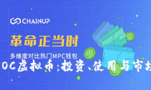 探秘IOC虚拟币：投资、使用与市场分析