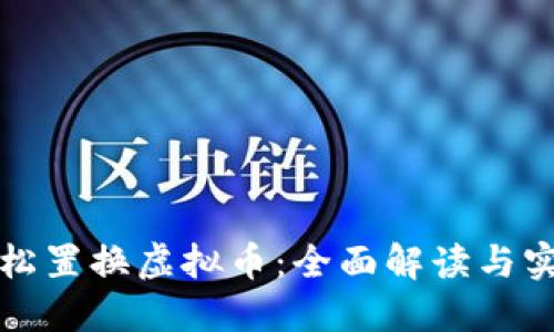 如何轻松置换虚拟币：全面解读与实用指南